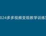 2024年最新多多视频赚钱攻略：零基础快速上手，新手必看变现教程！