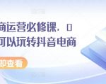 抖音电商运营终极指南：零基础小白也能轻松掌握！