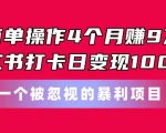 4个月轻松赚取9万！小红书打卡每日变现1000元！揭秘一个被忽视的高利润项目