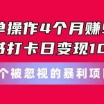 4个月轻松赚取9万！小红书打卡每日变现1000元！揭秘一个被忽视的高利润项目