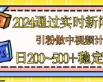 2024年利用实时新闻60秒，轻松吸引粉丝进行中视频计划或成为流量主，日入稳定收益的秘诀【独家揭秘】