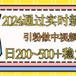 2024年利用实时新闻60秒，轻松吸引粉丝进行中视频计划或成为流量主，日入稳定收益的秘诀【独家揭秘】