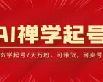 AI禅学引流策略：中年粉丝收割利器，如何在3天内获得千粉、7天内突破万粉大关？