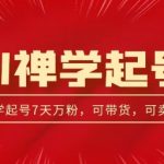 AI禅学引流策略：中年粉丝收割利器，如何在3天内获得千粉、7天内突破万粉大关？