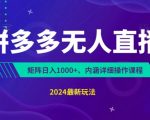 拼多多无人直播轻松赚翻天！零成本，三天快速起号，傻瓜式挂机，日赚千元不是梦！