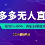 拼多多无人直播轻松赚翻天！零成本，三天快速起号，傻瓜式挂机，日赚千元不是梦！