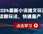 2024年小说推广新策略：利用今日话题实现快速内容制作与传播
