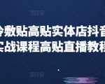 冷敷贴品牌高贴线下门店抖音营销实战攻略，直播带货速成课