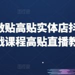 冷敷贴品牌高贴线下门店抖音营销实战攻略，直播带货速成课