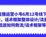 直播运营小韦密授：6月12日线下课程，独家话术框架打造与流量翻倍策略全解析