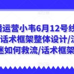 直播运营小韦密授：6月12日线下课程，独家话术框架打造与流量翻倍策略全解析