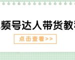 视频号带货高手指南：掌握达人剧情营销策略（长期）与广告推广（短期）技巧