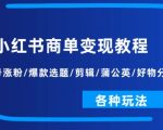 掌握小红书商单变现终极攻略：快速起号涨粉、打造爆款选题、高效剪辑、蒲公英助推、好物分享及更多神秘玩法