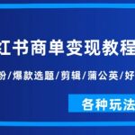 掌握小红书商单变现终极攻略：快速起号涨粉、打造爆款选题、高效剪辑、蒲公英助推、好物分享及更多神秘玩法