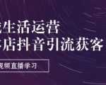 实体店抖音引流获客实战攻略：短视频直播带货特训营（9节精华课程）