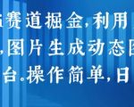2024年AI技术新革命：文字转视频、图片变动图，一键分发多平台，轻松操作实现日赚千元【独家揭秘】