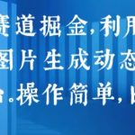 2024年AI技术新革命：文字转视频、图片变动图，一键分发多平台，轻松操作实现日赚千元【独家揭秘】