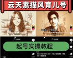 云天素描风格育儿号起号全攻略，实操流程大揭秘，快速爆赞爆火，粉丝飙升带货猛增