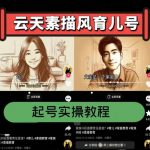 云天素描风格育儿号起号全攻略，实操流程大揭秘，快速爆赞爆火，粉丝飙升带货猛增