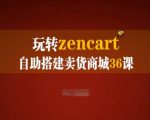 ZENCART商城搭建全攻略：36节实战课助你快速掌握外贸建站秘诀