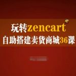 ZENCART商城搭建全攻略：36节实战课助你快速掌握外贸建站秘诀