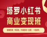 塔罗小红书商业变现班：掌握小红书变现教程，实现财富增长！