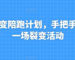 私域流量终极攻略：一键复制成功的裂变营销活动全指导