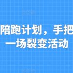 私域流量终极攻略：一键复制成功的裂变营销活动全指导