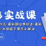 拼多多实战课程：独家万人团购攻略/高效截取自然流量/强大付费推广策略/原价抢大促销，轻松提升销量！
