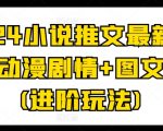 2024年小说推广高阶攻略：动漫剧情融合图文创意标记，引领最新潮流