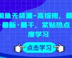 闲鱼无货源高级课程：最新实战技巧深度解析，零基础快速上手电商热点运营