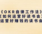 掌握OKR自律工作法，轻松打造盈利性读书会社群