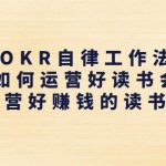 掌握OKR自律工作法，轻松打造盈利性读书会社群