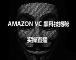 跨境电商秘籍：深度揭秘AMAZON VC黑科技，助你掌握亚马逊暴利运营教程
