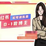 打造小红书博主梦想：零基础快速起号训练营，实现从新手到高手完美蜕变