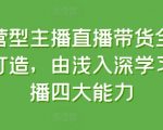 直播带货运营全攻略：零基础到高手，全方位掌握主播必备四大核心能力