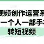 短视频创作运营系列课：单人手机短视频大师之路
