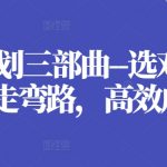 职业规划三部曲：精准选择方向，避免常见弯路，实现飞速成长