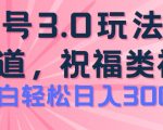 2024年最新视频号盈利攻略：轻松玩转祝福类3.0项目，小白也可日赚300元以上
