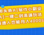 AI写作副业攻略：一键创作高收益，零基础月赚4000+的秘诀大公开！