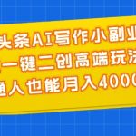 AI写作副业攻略：一键创作高收益，零基础月赚4000+的秘诀大公开！
