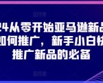 2024年亚马逊新手小白必看：零基础新品推广攻略，快速提升销量！