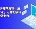 掌握技术流运镜与特效剪辑技巧，实现拍摄与后期制作的完美融合