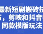 掌握剪映和抖音短剧制作秘籍：最新搬运模版教程大公开