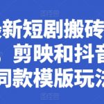 掌握剪映和抖音短剧制作秘籍：最新搬运模版教程大公开