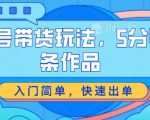 视频号带货攻略：5分钟打造爆款作品，轻松入门，快速赚钱【独家揭秘】