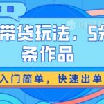 视频号带货攻略：5分钟打造爆款作品，轻松入门，快速赚钱【独家揭秘】