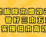 老板必备：20堂降本增效课，掌握三大成本五大效率，轻松实现低成本高利润
