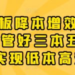 老板必备：20堂降本增效课，掌握三大成本五大效率，轻松实现低成本高利润