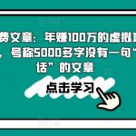 年赚百万的虚拟项目完整攻略，一篇5000字无废话实操指南
